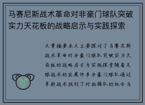 马赛尼斯战术革命对非豪门球队突破实力天花板的战略启示与实践探索