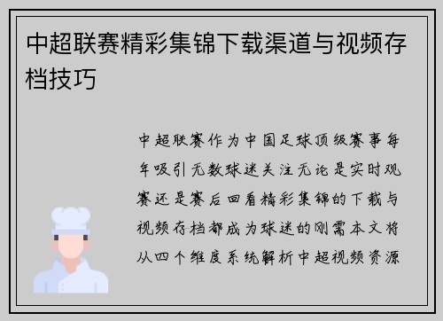 中超联赛精彩集锦下载渠道与视频存档技巧