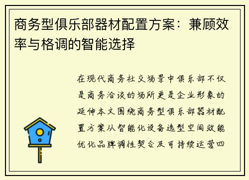 商务型俱乐部器材配置方案：兼顾效率与格调的智能选择