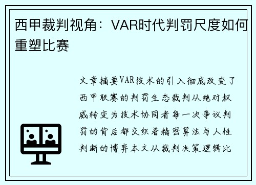 西甲裁判视角：VAR时代判罚尺度如何重塑比赛