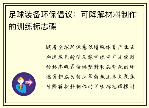 足球装备环保倡议：可降解材料制作的训练标志碟