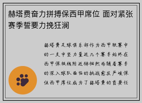 赫塔费奋力拼搏保西甲席位 面对紧张赛季誓要力挽狂澜