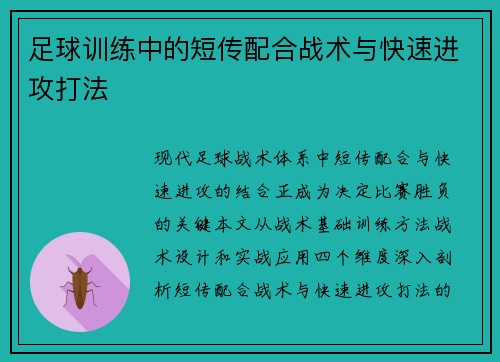 足球训练中的短传配合战术与快速进攻打法