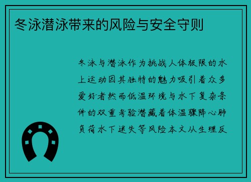 冬泳潜泳带来的风险与安全守则