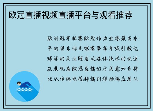 欧冠直播视频直播平台与观看推荐