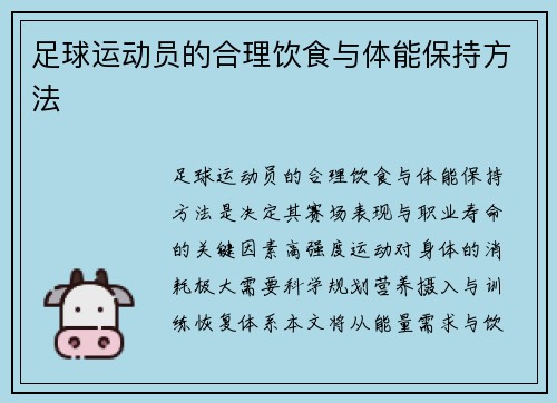 足球运动员的合理饮食与体能保持方法