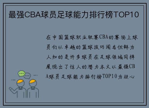 最强CBA球员足球能力排行榜TOP10