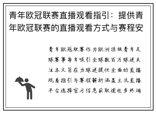 青年欧冠联赛直播观看指引：提供青年欧冠联赛的直播观看方式与赛程安排