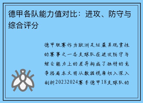 德甲各队能力值对比：进攻、防守与综合评分