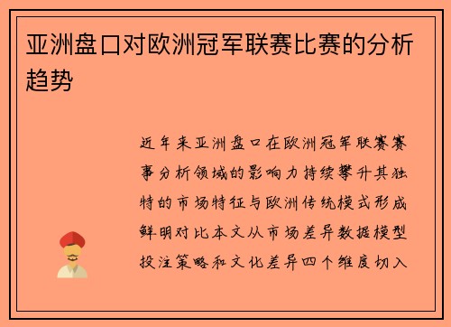 亚洲盘口对欧洲冠军联赛比赛的分析趋势