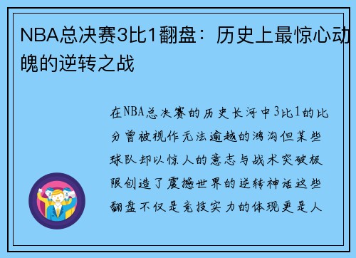 NBA总决赛3比1翻盘：历史上最惊心动魄的逆转之战