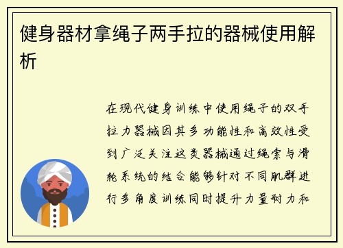 健身器材拿绳子两手拉的器械使用解析