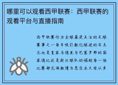 哪里可以观看西甲联赛：西甲联赛的观看平台与直播指南