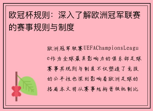 欧冠杯规则：深入了解欧洲冠军联赛的赛事规则与制度