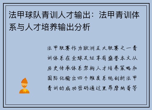 法甲球队青训人才输出：法甲青训体系与人才培养输出分析