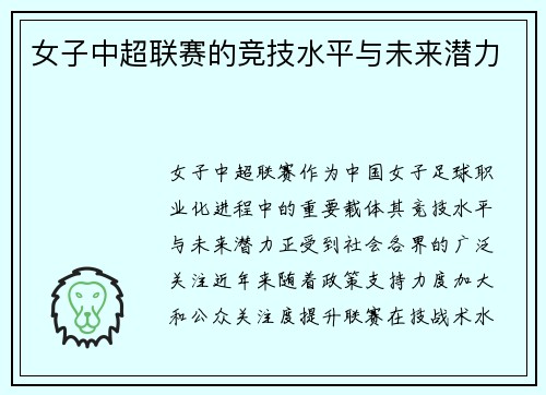 女子中超联赛的竞技水平与未来潜力