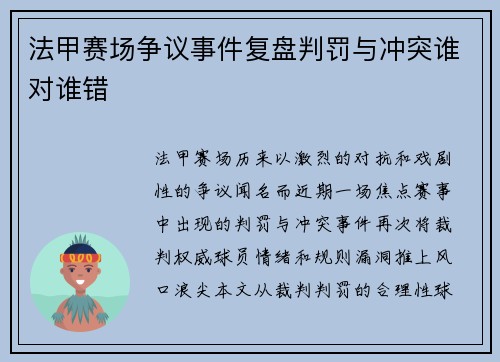 法甲赛场争议事件复盘判罚与冲突谁对谁错