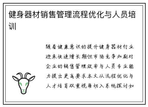 健身器材销售管理流程优化与人员培训