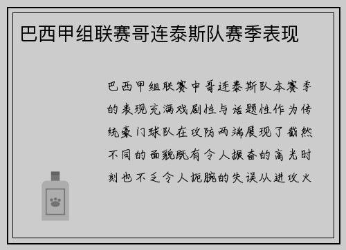 巴西甲组联赛哥连泰斯队赛季表现