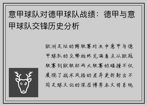 意甲球队对德甲球队战绩：德甲与意甲球队交锋历史分析