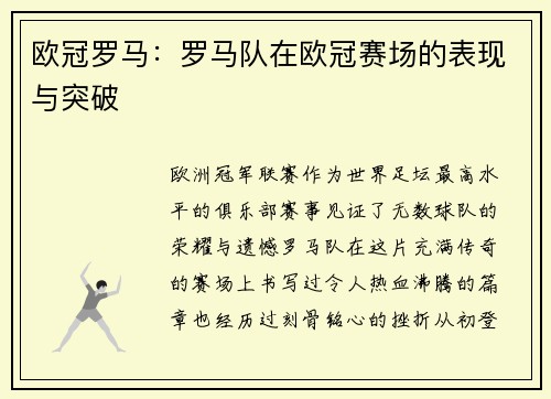 欧冠罗马：罗马队在欧冠赛场的表现与突破