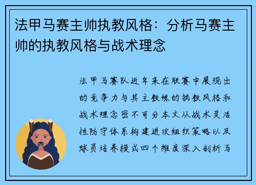 法甲马赛主帅执教风格：分析马赛主帅的执教风格与战术理念