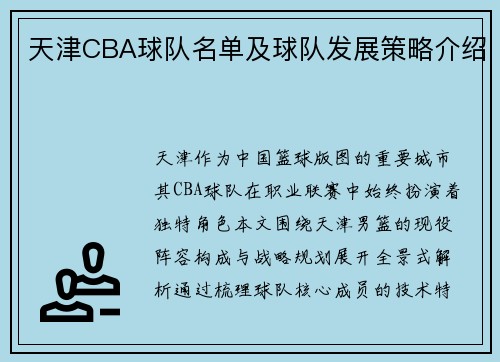 天津CBA球队名单及球队发展策略介绍