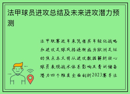 法甲球员进攻总结及未来进攻潜力预测