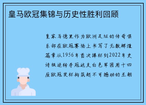 皇马欧冠集锦与历史性胜利回顾