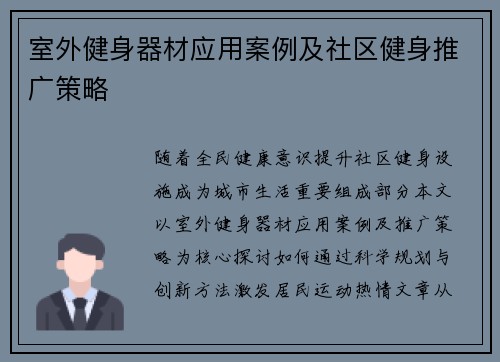 室外健身器材应用案例及社区健身推广策略