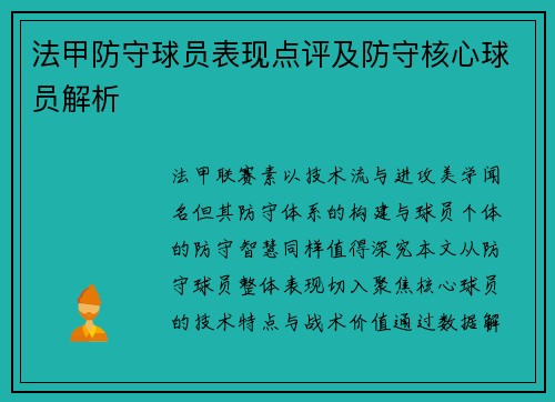 法甲防守球员表现点评及防守核心球员解析