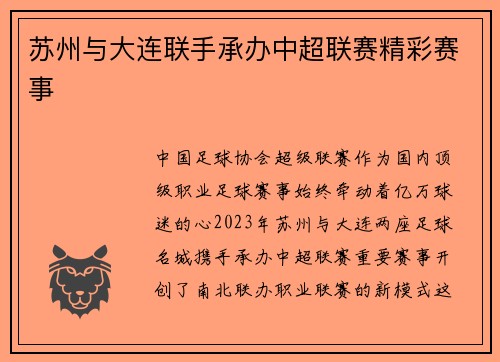 苏州与大连联手承办中超联赛精彩赛事