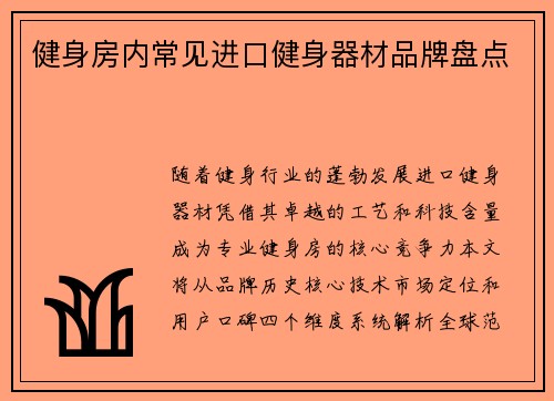 健身房内常见进口健身器材品牌盘点