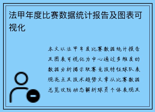 法甲年度比赛数据统计报告及图表可视化