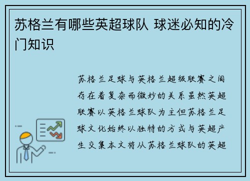 苏格兰有哪些英超球队 球迷必知的冷门知识