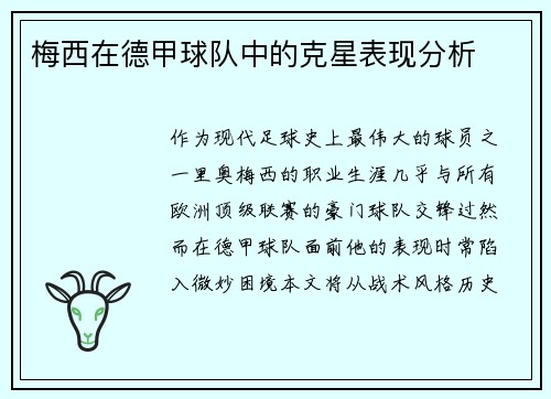 梅西在德甲球队中的克星表现分析