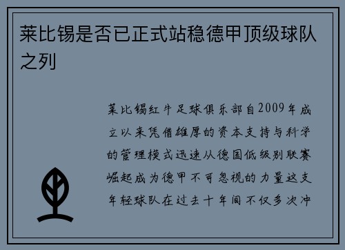 莱比锡是否已正式站稳德甲顶级球队之列