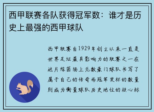 西甲联赛各队获得冠军数：谁才是历史上最强的西甲球队