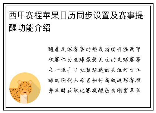 西甲赛程苹果日历同步设置及赛事提醒功能介绍