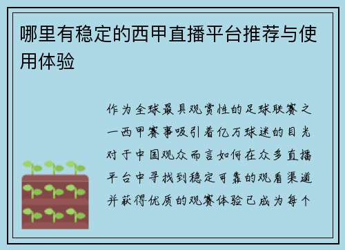 哪里有稳定的西甲直播平台推荐与使用体验