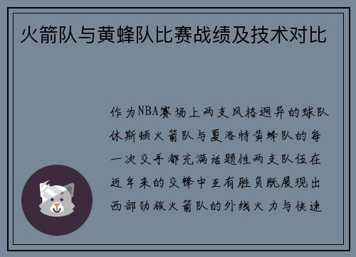 火箭队与黄蜂队比赛战绩及技术对比