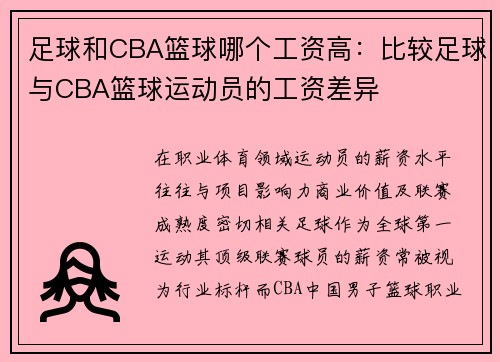 足球和CBA篮球哪个工资高：比较足球与CBA篮球运动员的工资差异