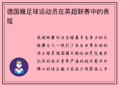 德国籍足球运动员在英超联赛中的表现