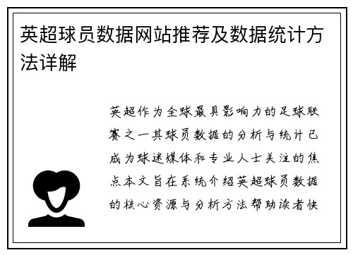 英超球员数据网站推荐及数据统计方法详解