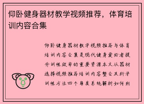 仰卧健身器材教学视频推荐，体育培训内容合集
