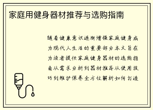 家庭用健身器材推荐与选购指南