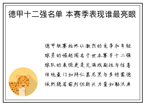 德甲十二强名单 本赛季表现谁最亮眼
