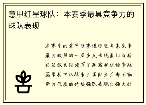 意甲红星球队：本赛季最具竞争力的球队表现