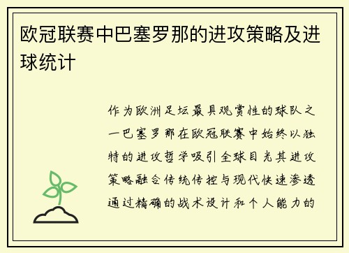 欧冠联赛中巴塞罗那的进攻策略及进球统计
