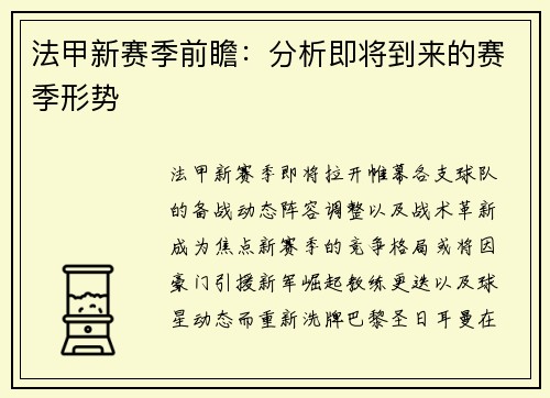 法甲新赛季前瞻：分析即将到来的赛季形势